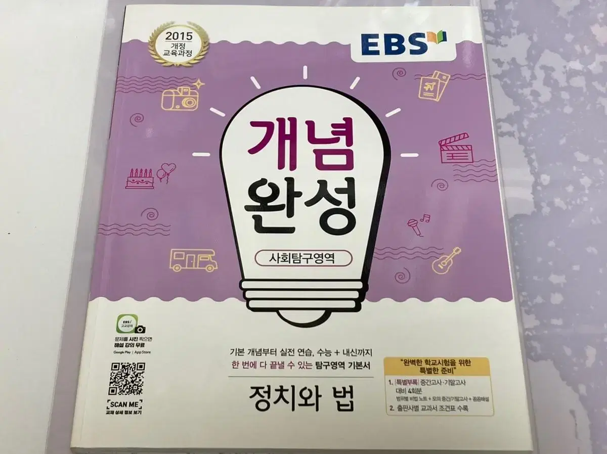 ebs 개념완성 정치와 법 거의 새책